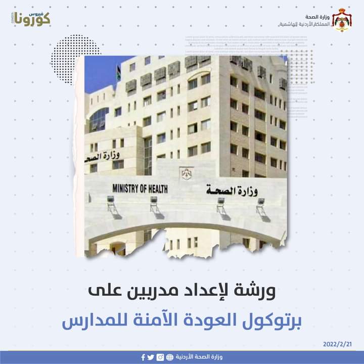 ورشة ‏لإعداد مدربين على برتوكول العودة الآمنة للمدارس