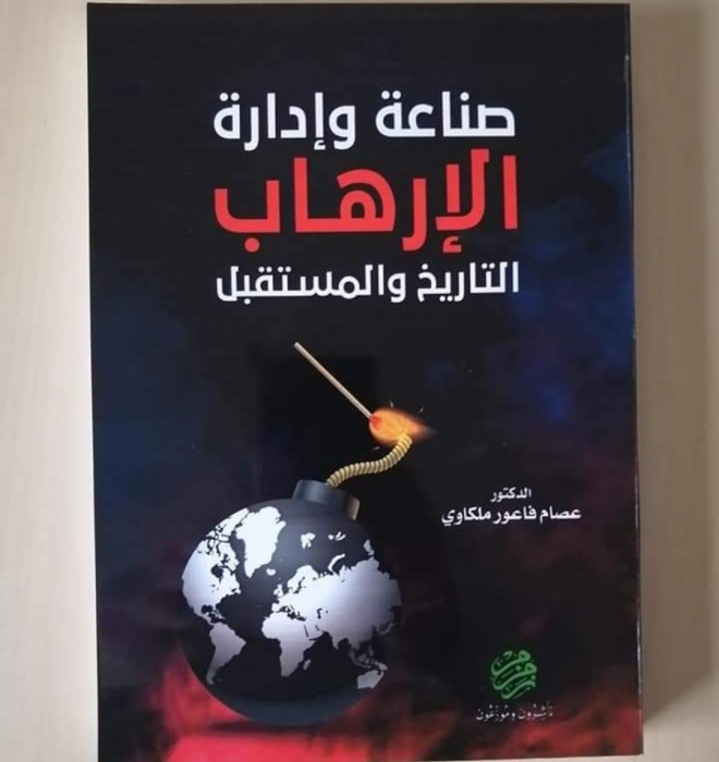 الملكاوي يصدر كتابًا  عنوانه  صناعة وإدارة الإرهاب التاريخ والمستقبل 