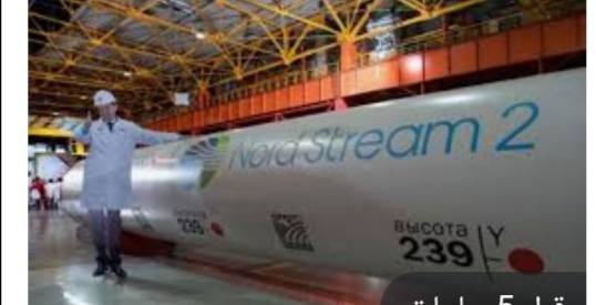 الحكومة الألمانية توقف إجراءات اعتماد أنبوب الغاز نورد ستريم ٢