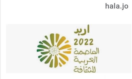 البطاينة: 346 طلبا محليا للمشاركة باحتفالية اربد عاصمة للثقافة العربية