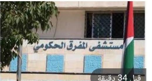 مستشفى المفرق يجري عملية ترميم العضد والعصب لمريضة بنجاح