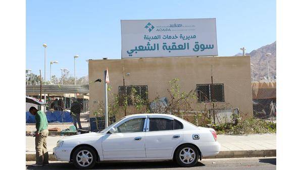 العقبة الخاصة تمهل المحال التجارية 14 يوماً لتصويب أوضاعها