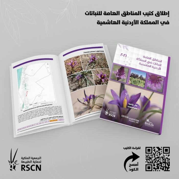 الملكية لحماية الطبيعة تطلق كتيب المناطق الهامة للنباتات