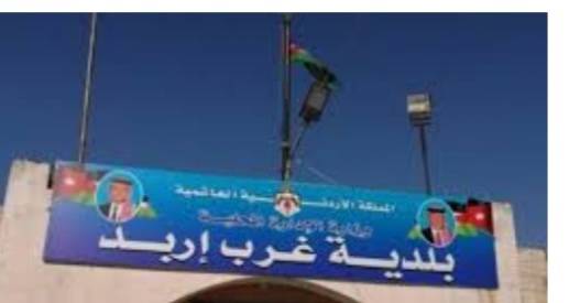 اتفاقية للتدريب وتأسيس نظام إلكتروني للشكاوى ببلدية غرب