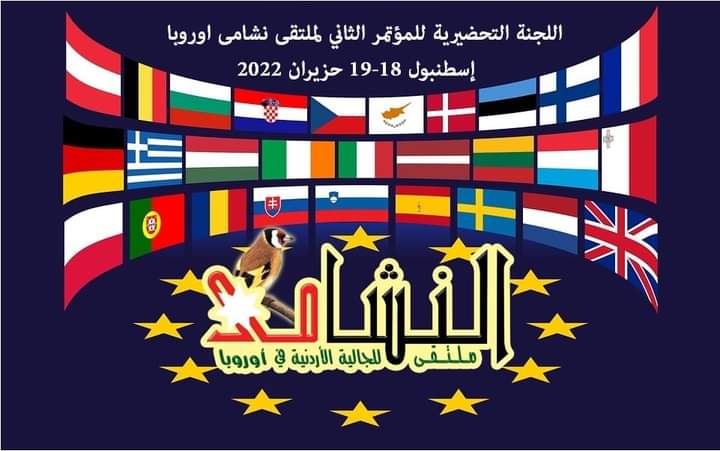 الدكتور الدبعي رئيساً للجنة التحضيرية لملتقى النشامى في أوروبا