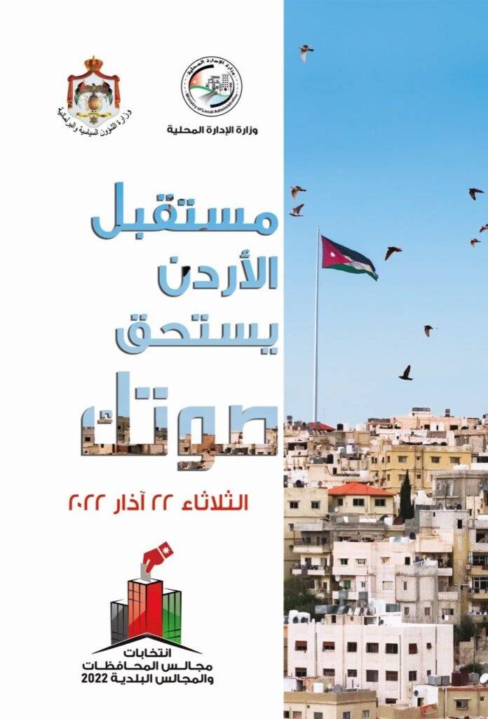 الإدارة المحلية تعتمد شعار: مستقبل الأردن يستحق صوتك لإنتخابات