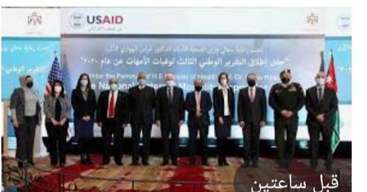 إطلاق التقرير الوطني الثالث لوفيات الأمهات لعام