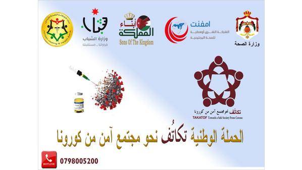 إطلاق المرحلة الأولى من حملة تكاتف في مأدبا