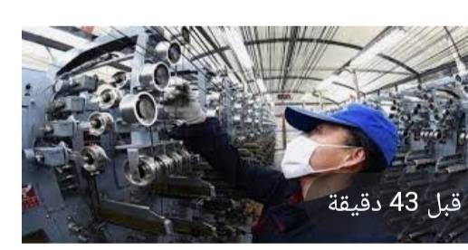 الصين تحافظ على مكانتها كأكبر مركز تصنيعي بالعالم لـ12 عاما على التوالي