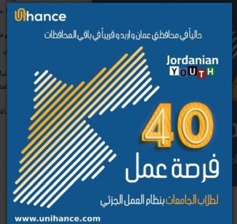 Unihance 40 فرصة عمل لطلاب جامعات المملكة الأردنية الهاشمية