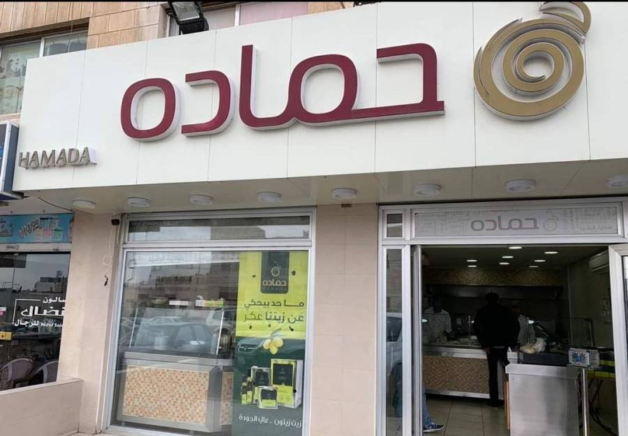 سلسة مطاعم حماده على درب خدمة الوطن تواصل