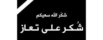 شكر على تعاز من عشيرة الكعابنة