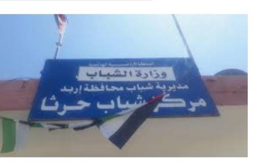 حوارية بعنوان أثر التطور التكنولوجي والصناعي على التوازن البيئي بإربد