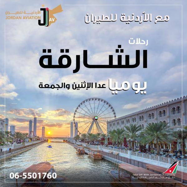 الأردنية للطيران تعلن عن زيادة عدد رحلاتها الأسبوعية الى الشارقة