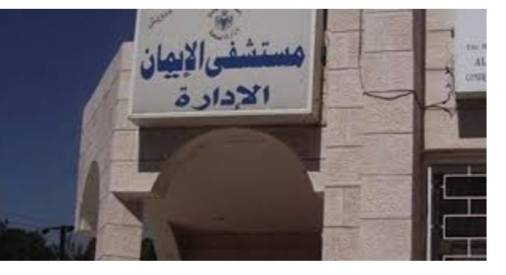 عجلون: مؤتمر مستشفى الإيمان يوصي بتعزيز حماية الكوادر الطبية