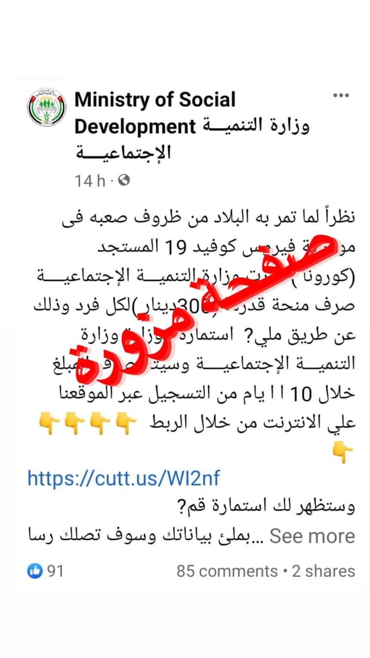 وزارةالتنمية الاجتماعية : صفحة مزورة باسم الوزارة تنشر معلومات مزورة وغير صحيحة