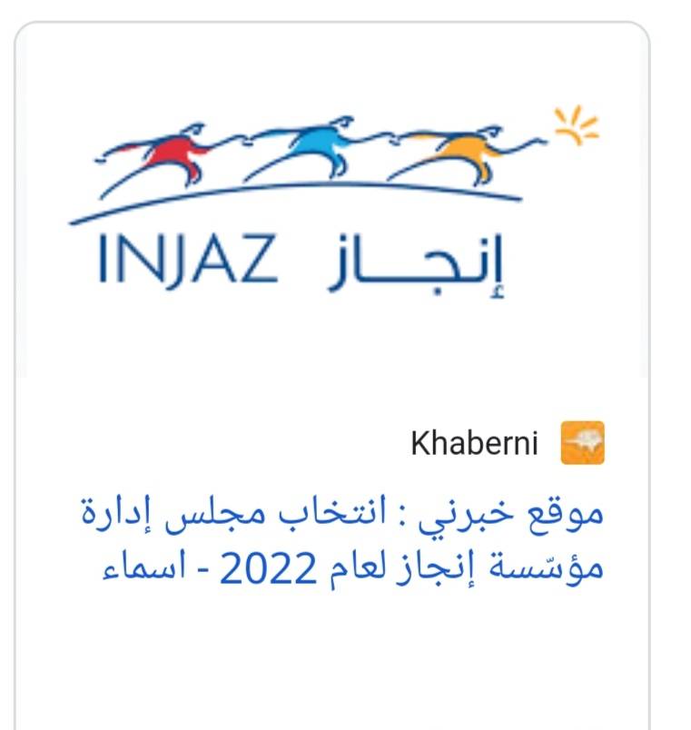 انتخاب  مجلس إدارة مؤسسة إنجاز لعام2022