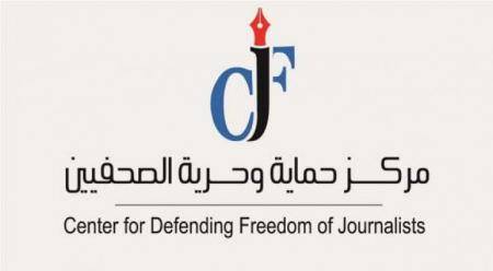 حماية الصحفيين: حجز حرية الصحفيين انتهاك لحقوقهم