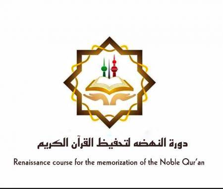 اطلاق دورة النهضة لتحفيظ القرآن