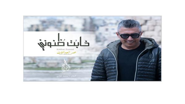 عمر العبداللات يتصدر الترند بعد طرح أغنية خابت ظنوني