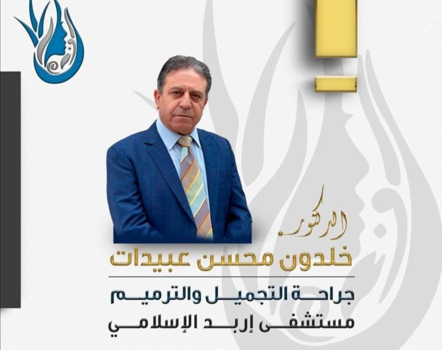 الدكتور عبيدات يفتتح عيادته الجديدة  للجراحة التجميلية وترميم الحروق في مستشفى إربد الإسلامي  فيديو