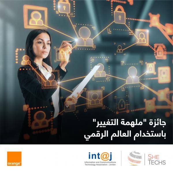 أورنج وإنتاج تطلقان جائزة ملهمة التغيير باستخدام العالم الرقمي