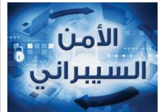ورشة حول الأمن السيبراني ببلدية الرصيفة