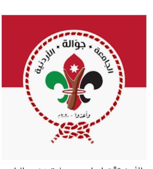 الجامعة الأردنية تطلق مسابقة جوالة الأردنية