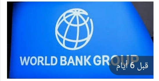 البنك الدولي :تطورات الحرب الاوكرانية ستؤثر سلباً على اقتصادات منطقة الشرق الاوسط وسلاسل التوريد