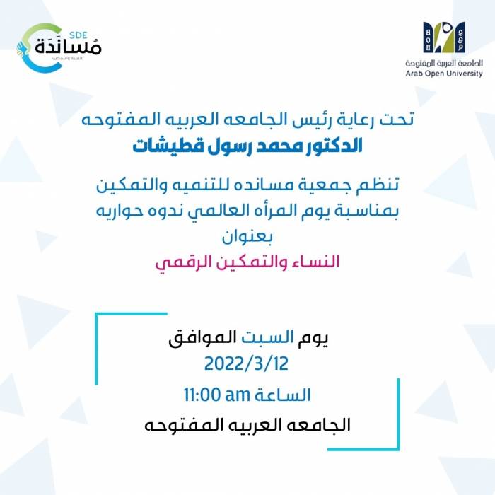 جمعية مساندة للتنمية والتمكين تنظم ندوة حوارية بعنوان النساء و التمكين الرقمي 