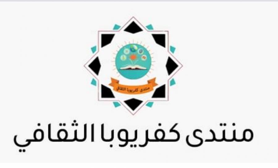 تزكية هيئة ادارية جديدة لمنتدى كفر يوبا الثقافي