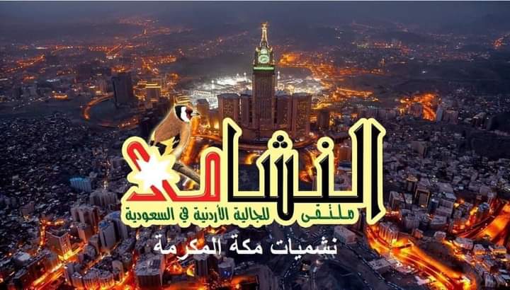 سناء أبو سارة رئيسة لنشميات مكة المكرمة