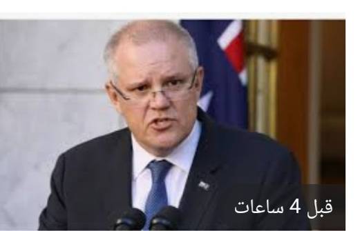 رئيس وزراء أستراليا يقول إن بلاده تقترب من التعايش مع كورونا كأنه إنفلونزا