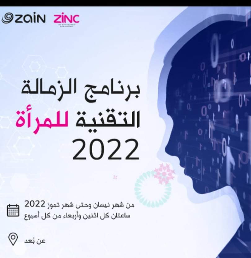 منصّة زين للإبداع تُطلق برنامج الزمالة التقنية للمرأة 2022