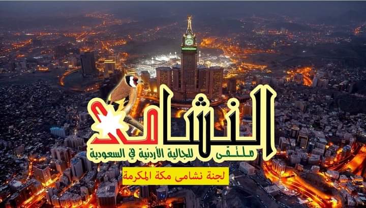 المنسي رئيسا للجنة نشامى مكة المكرمة