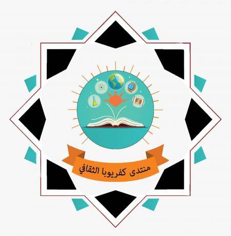 هيئة إدارية جديدة لمنتدى كفريوبا الثقافي