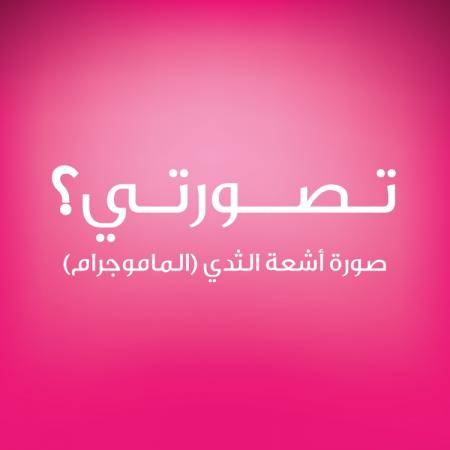 البرنامج الأردني لسرطان الثدي يطلق حملة أنت الحياة