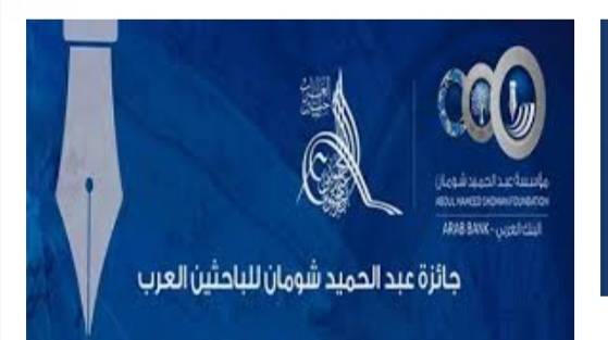 شومان تعلن عن بدء التقدم لجائزة الباحثين العرب