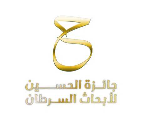 انطلاق الدورة الثانية لجائزة الحسين لأبحاث السرطان