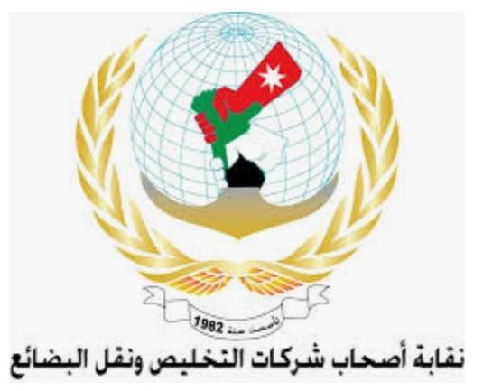 نقابة التخليص تطالب بتمديد بلاغ رقم (53)