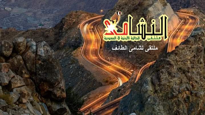 العواودة رئيسا للجنة ملتقى نشامى الطائف