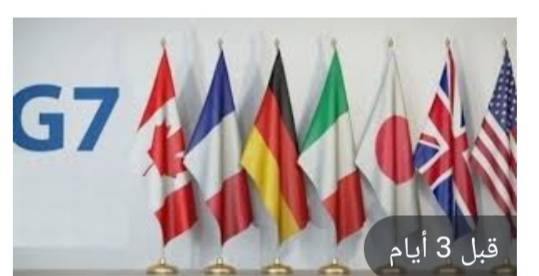 مجموعة السبع تدعو الدول المنتجة إلى زيادة ضخ النفط والغاز