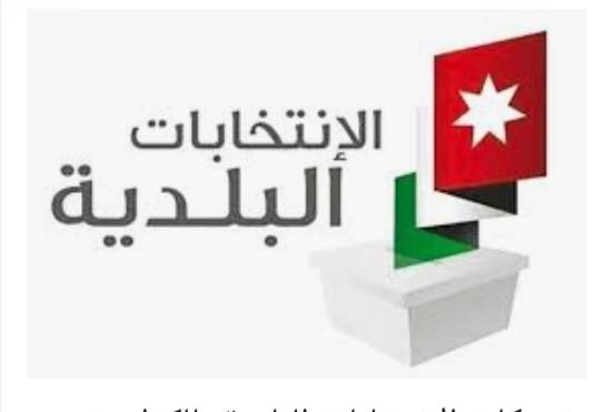 حوارية في البلقاء التطبيقية عن المشاركة بالانتخابات البلدية