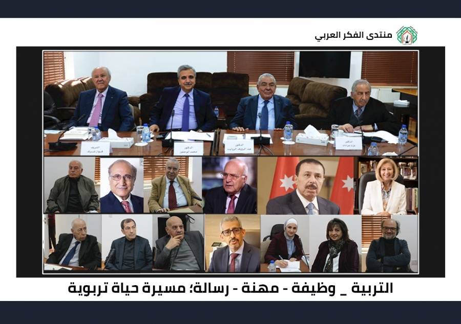 بمشاركة رؤساء حكومات ووزراء سابقين ووزيرة الثقافة وخبراء تربويين لقاء لمنتدى الفكر العربي يناقش مضامين كتاب د.عزت جرادات حول التربية بوصفها وظيفة ومهنة ورسالة