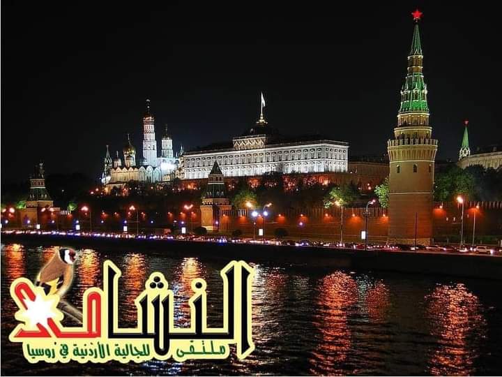 زريقات رئيسا للجنة ملتقى نشامى روسيا