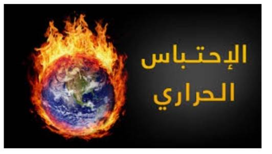 عجلون : محاضرة حول الاحتباس الحراري