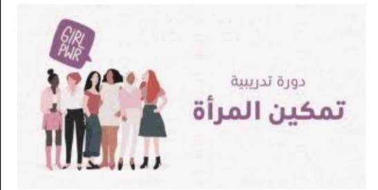 دورات تدريبية لتمكين المرأة