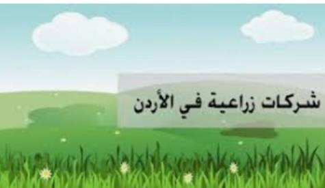 شركات زراعية أردنية تنجح بإيجاد وكلاء لمنتجاتها في السوق القطرية