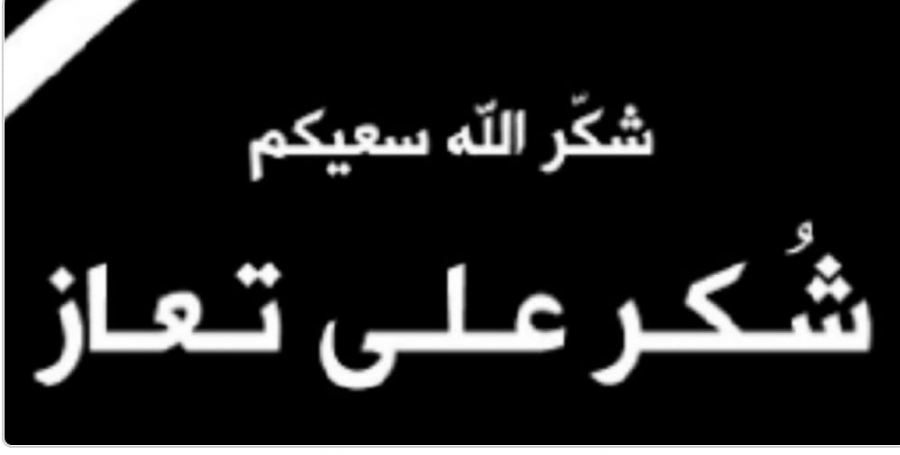 شكر على تعاز من عشيرة العنبر