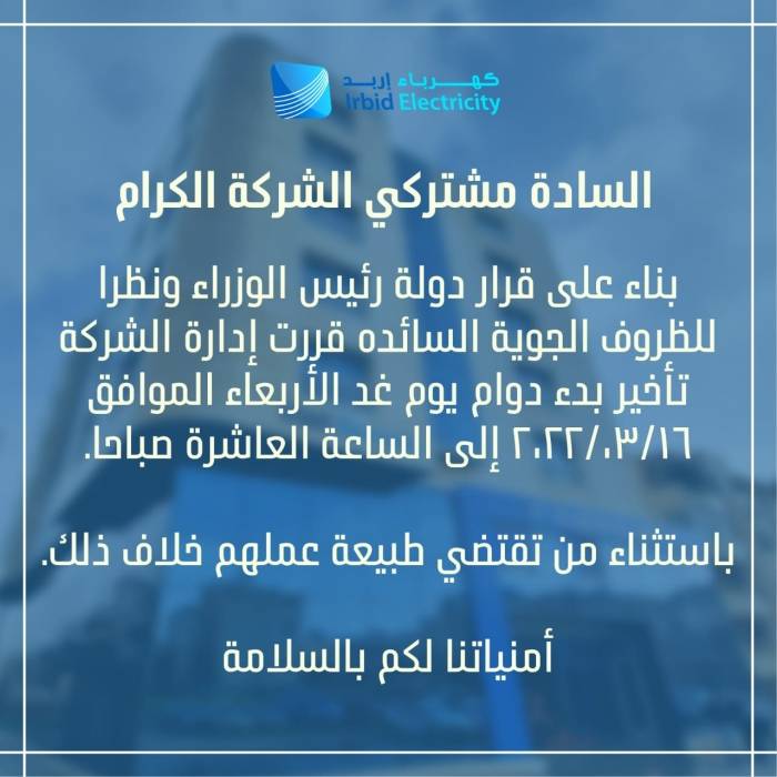 تأخير بدء الدوام الرسمي في شركة كهرباء اربد ليوم غدٍ الأربعاء
